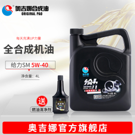 奥吉娜润滑油给力全合成机油SM5W40汽车机油4L