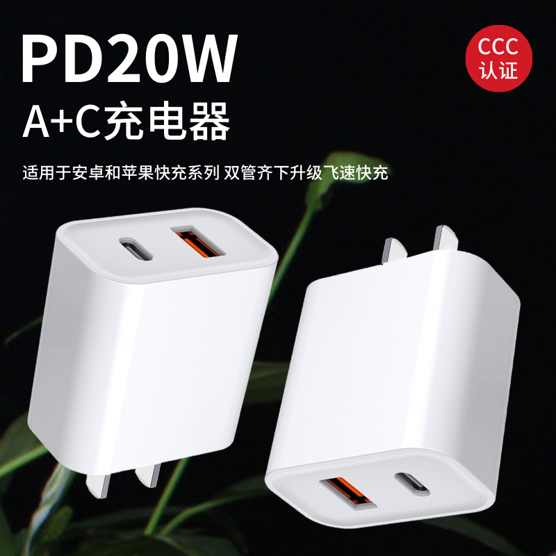 PD20W手机快充充电器3C认证PD/QC协议充电头适用于苹果小米华为荣耀三星usb插头TypeC双口多功能便携充插电头