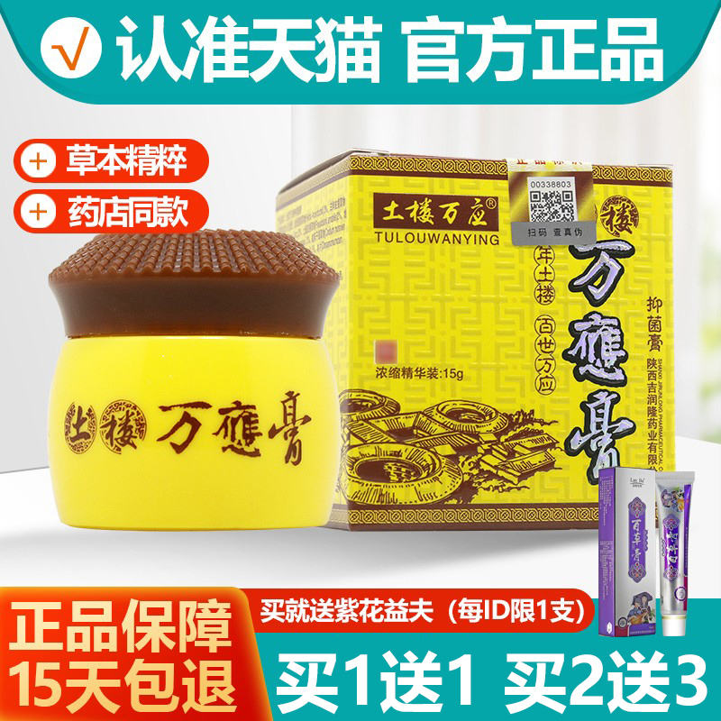 买1送1/买2送3 土楼万应膏抑菌膏乳膏软膏万應膏官方旗舰店