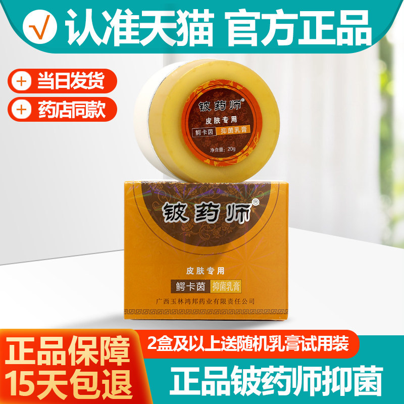 官方正品 鳄卡茵铍药师软膏 皮药师皮肤抑菌乳膏旗舰店盛源堂