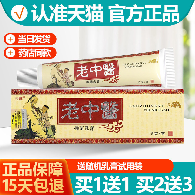 买1送1/买2送3 天赋老中医抑菌乳膏 老中醫草本中药软膏正品
