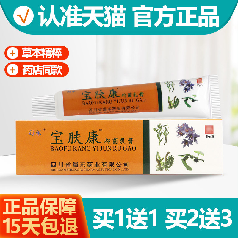 买1送1/买2送3 宝肤康软膏 成都蜀蓉堂蜀东宝肤康乳膏蚊虫叮咬