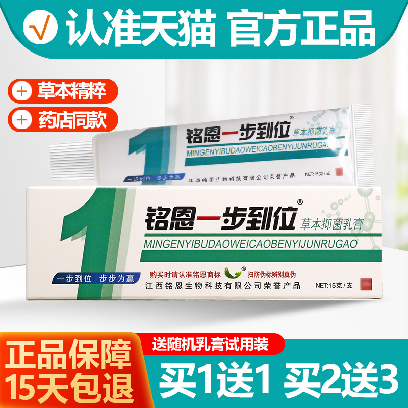 买1送1/买2送3 鸣恩一步到位草本抑菌乳膏 铭恩1步到位软膏正品