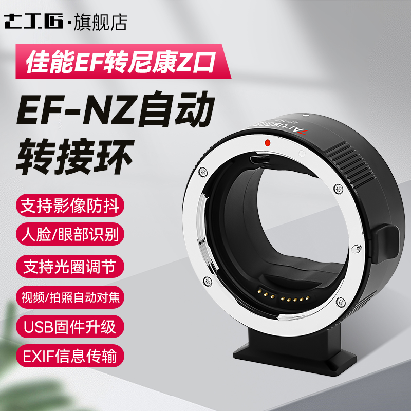 七工匠 EF-NZ佳能EF镜头EF/EF-S转尼康Z口微单ZFC Z9 Z6II Z7II Z50 黑色 佳能EF/EF-S转尼康Z口相机