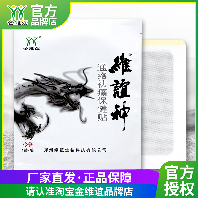 金维谊维谊神通络祛痛保健贴颈腰肩腿腰间盘脖子肩膀膝盖腰黑膏贴