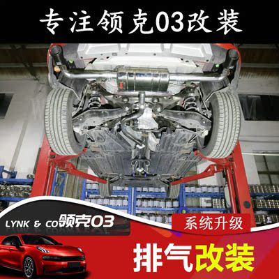 领克03排气管改装 适用于领克03中尾段原装位双边单出遥控阀门款