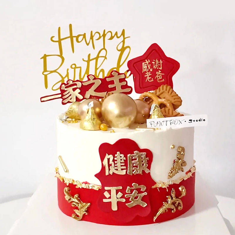 父亲节一家之主生日蛋糕装饰男士祝寿红金感谢老爸健康平安插牌l