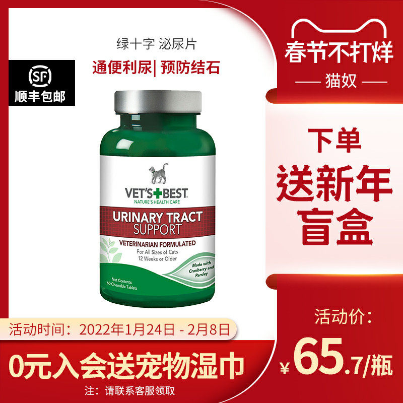 vetsbest美国绿十字泌尿片猫咪尿路感染预防尿结石利尿猫尿通片