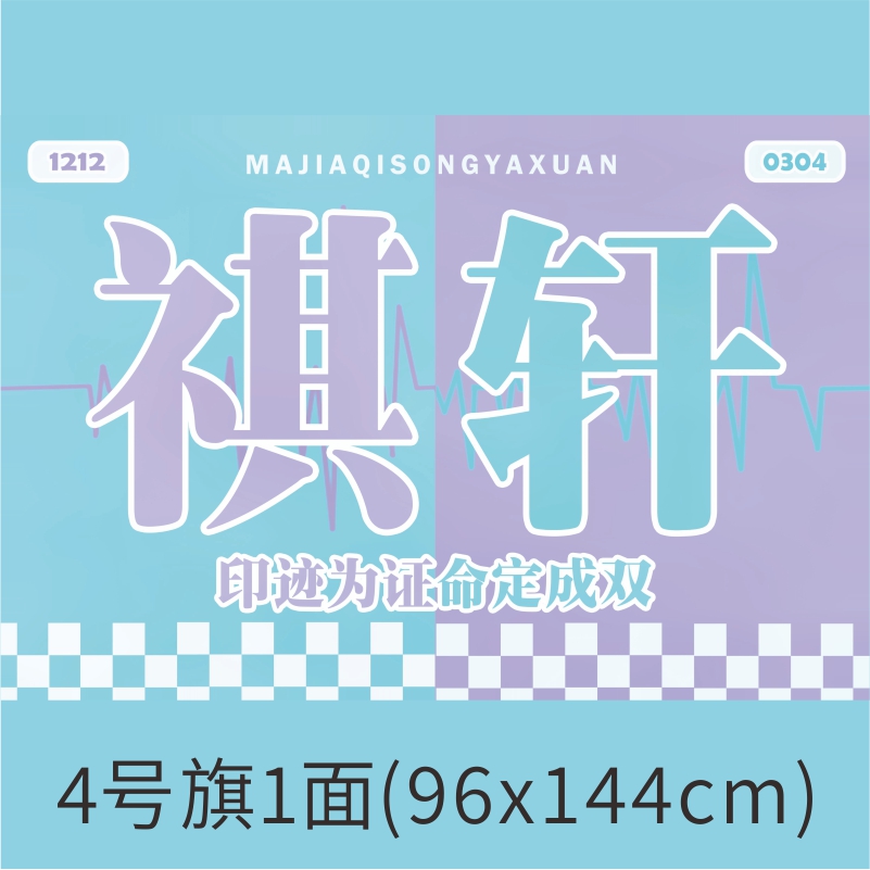 4号96x144cm 【慕斯甜品站】祺轩大旗