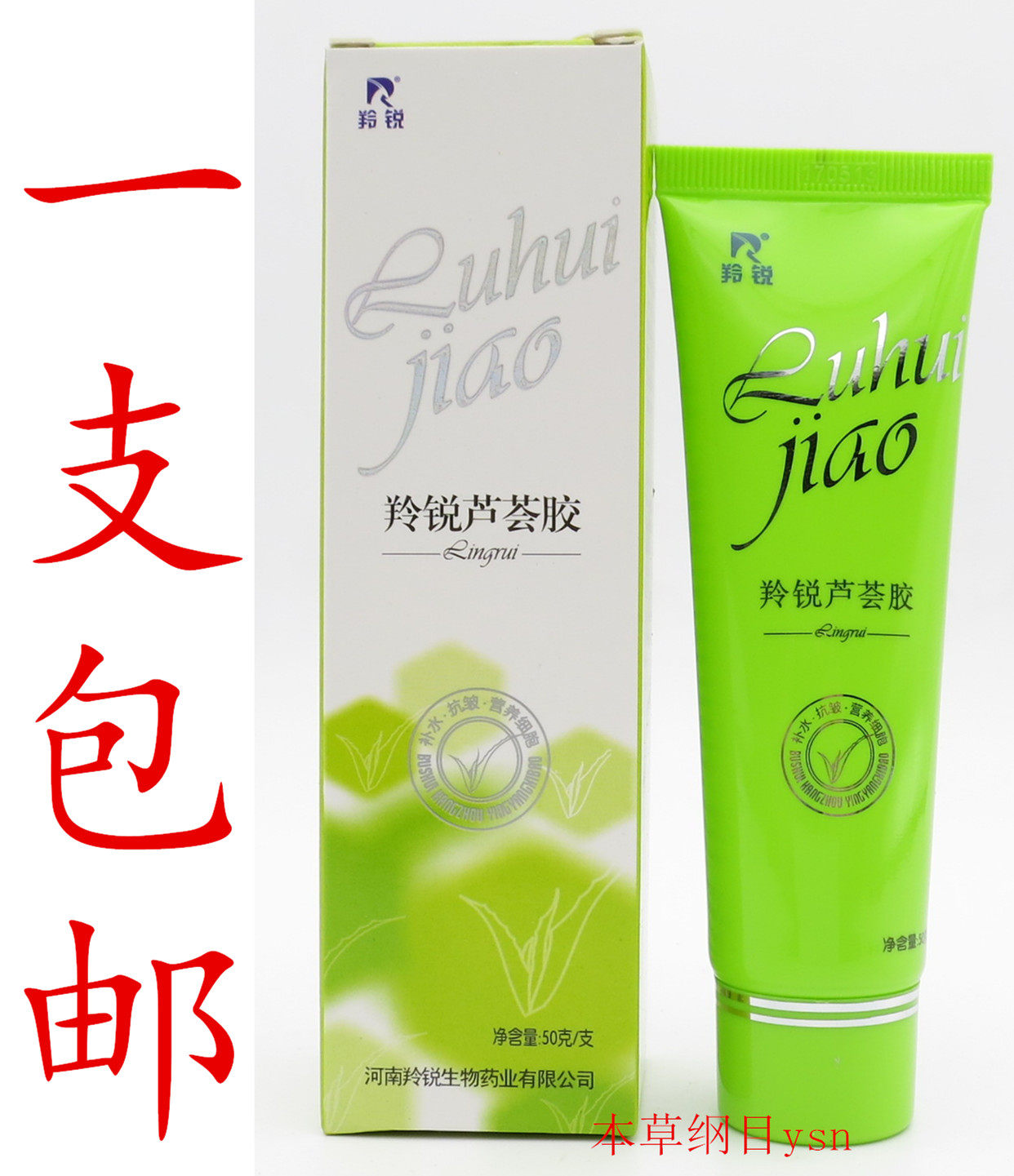 羚锐芦荟胶 50g 保湿补水 祛痘 淡化痘印 青春痘 去痘疤 滋润