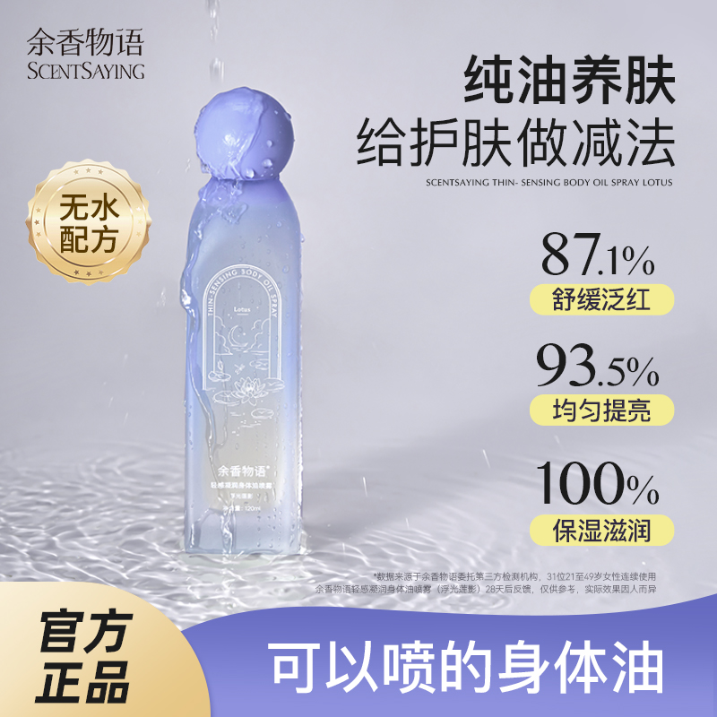 余香物语身体油喷雾秋冬滋润保湿润肤护理留香精华油120ml