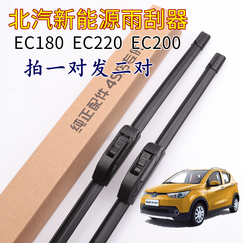 适配北汽新能源EC180专用雨刮器EC220 200雨刷片前后无骨胶条配件