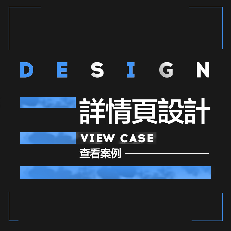 【個設計】淘寶寶貝詳情頁設計制作 爆款模板詳情頁設計定制在類目 商務/設計服務, 設計服務, 平面廣告設計中 - 來自Buy2taobao.com提供專業的淘寶代購服務