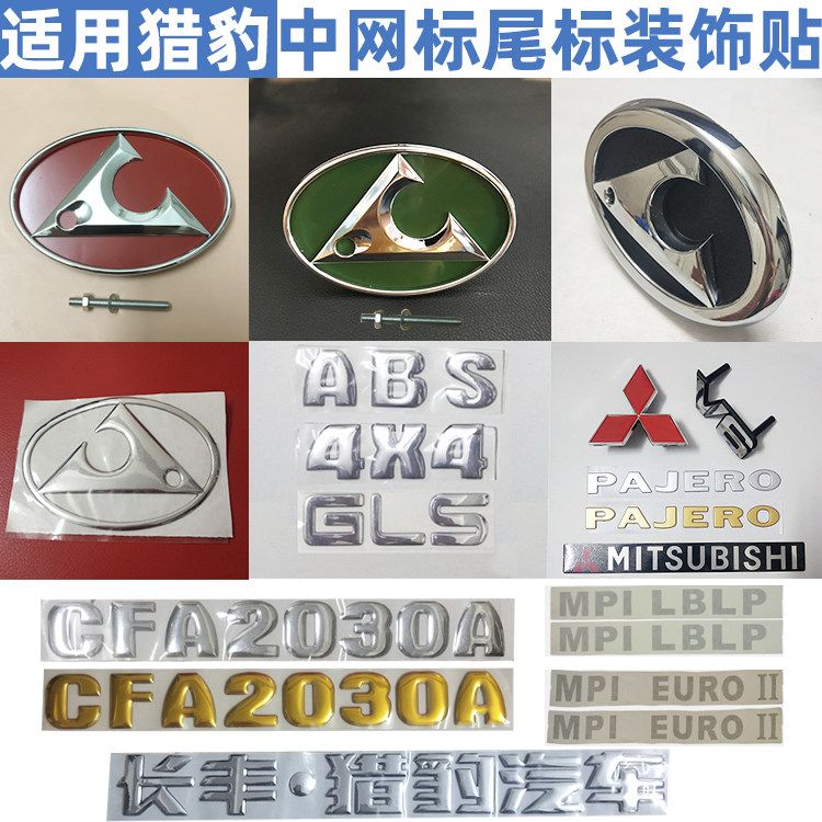 适用长丰猎豹奇兵黑金刚cs6cs7飞腾车中网标尾门后门豹头全车标志
