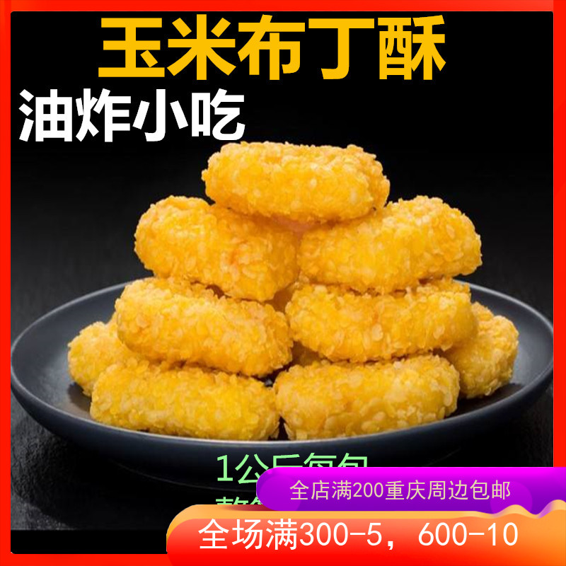 夏星食品吮指小食玉米布丁酥1000g油炸冷冻甜品半成品小吃整箱包