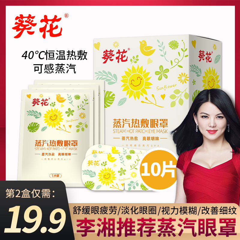 葵花蒸汽眼罩缓解眼疲劳发热睡眠遮光护眼黑眼圈男女眼袋优惠券