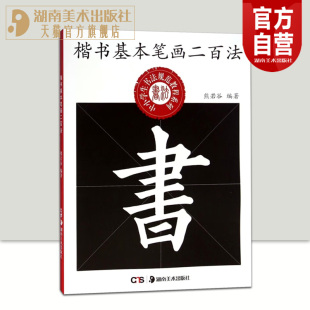 楷书基本笔画二百法 熊若谷中小学生书法规范教程系列毛笔书法练字帖临摹鉴赏解析硬笔楷书入门小学教辅湖南美术出版社官方旗舰店