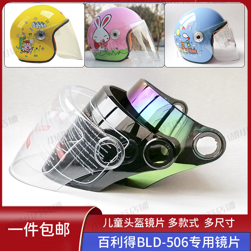 BLD百利得506电动儿童头盔镜片风镜挡风玻璃面罩高清透明通用配件