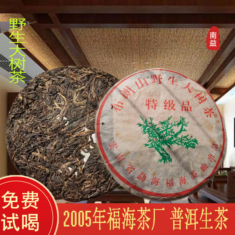 05年云南七子饼布朗山野生大树茶福