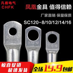 【凤凰国标】SC120-8/10/12/14/16 A级 窥口端子 铜鼻子 线鼻子