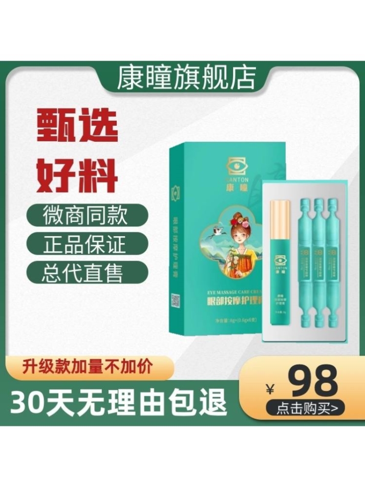 康瞳护眼膏官方旗舰店甄视康升级款圣原大健康康瞳眼部按摩护理膏