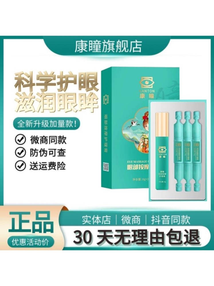 康瞳护眼膏官方旗舰店甄视康升级款圣原大健康康瞳眼部按摩护理膏