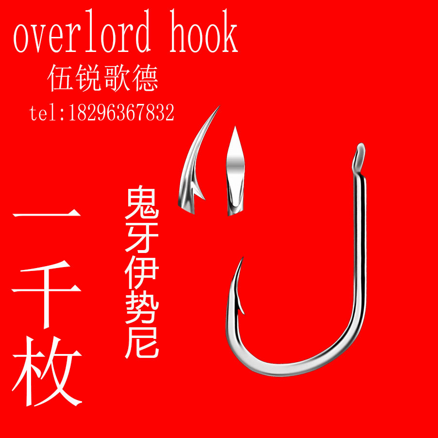 鬼牙伊势尼萨摩鬼牙鱼钩 三角牙伊势尼 伊豆 有倒刺散装鱼钩 渔具