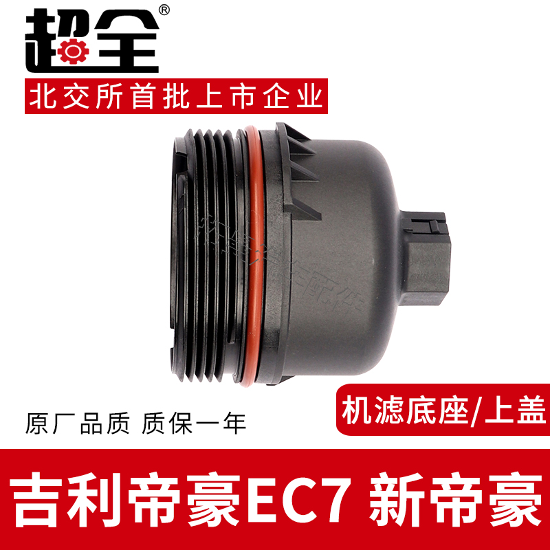 适配吉利帝豪EC7机油格支架新帝豪滤清器上盖机滤端盖滤芯底座盖