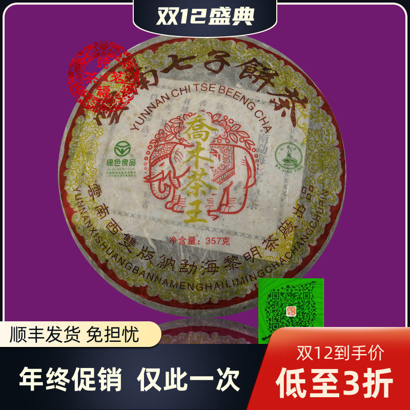 八角亭2006年乔木茶王357克云南普洱茶生茶班章古树母亲节促销