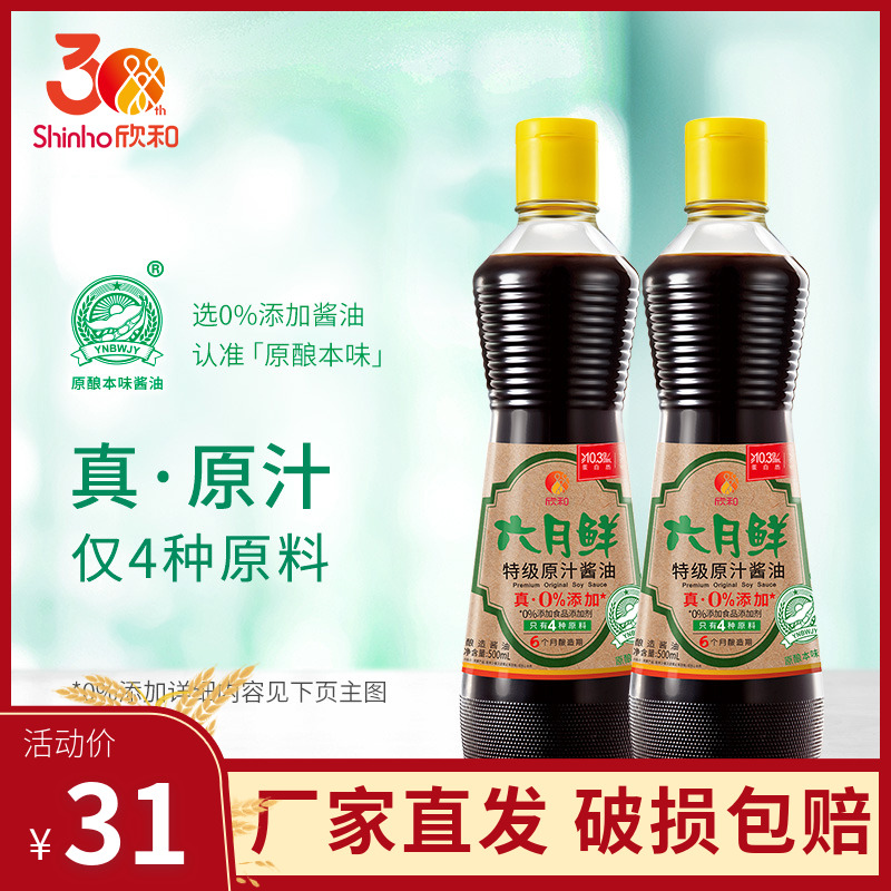 包邮 欣和六月鲜特级原汁酱油500ml*2 酱香浓郁 真正原汁酱油