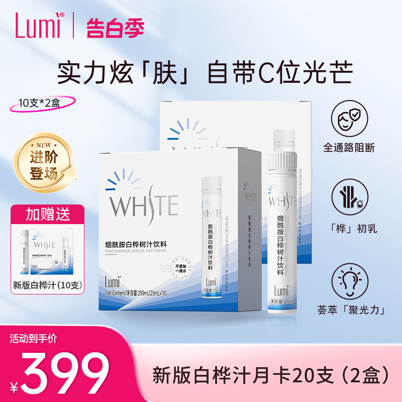 lumi烟酰胺白桦树汁白番茄汁口服