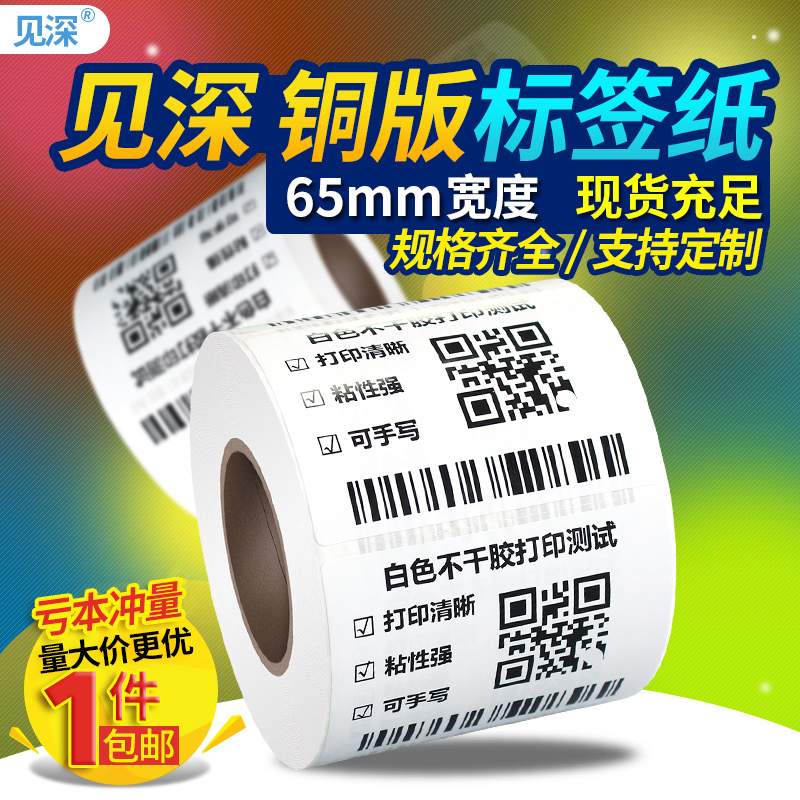 见深白色铜版不干胶碳带色带条码打印纸宽65*15 25 30 40 45 50 65 70 80mm贴纸宽6.5*2cm|ruв категории офисное оборудование/расходные материалы/соответствующие услуги, офисной бумаги, метки печати бумага/штрих - код бумаги - от Buy2taobao.com для оказания профессиональной услуги покупки агента Taobao