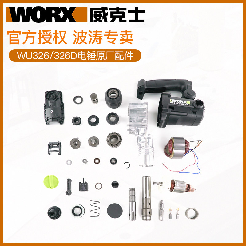 威克士wu326/326d原厂配件电锤配件电锤转子定子