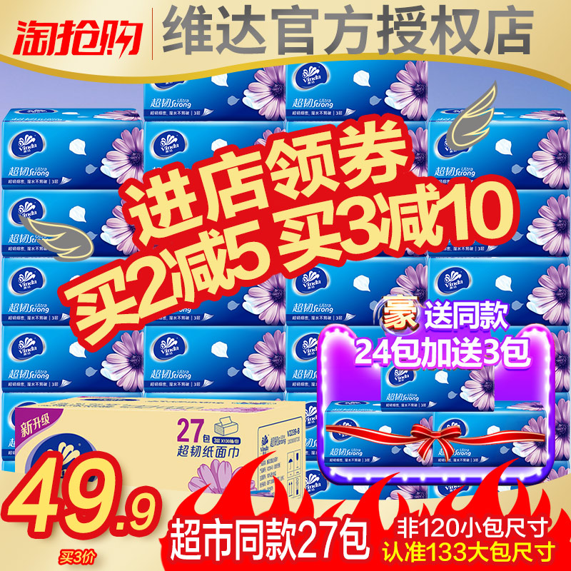 维达纸巾抽纸整箱27包大包家用实惠装餐巾纸卫生纸婴儿纸抽旗舰店