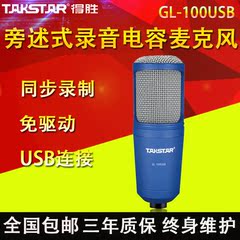 Takstar/得胜 GL-100USB   首款背景音乐和人声同步录制USB麦克风