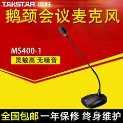 Takstar/得胜 MS400-1会议麦克风鹅颈触控开关高端会议台式话筒