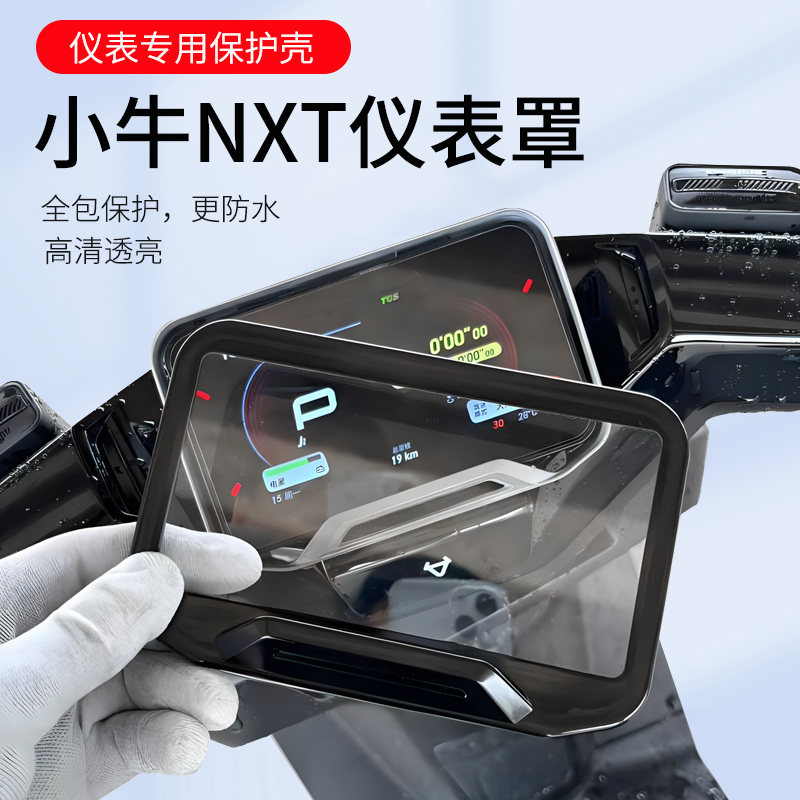 小牛电动车NXT仪表罩nxt仪表保护盖仪表盘保护套高清防水罩防水防刮屏幕保护壳仪表膜动力版大师版保护罩