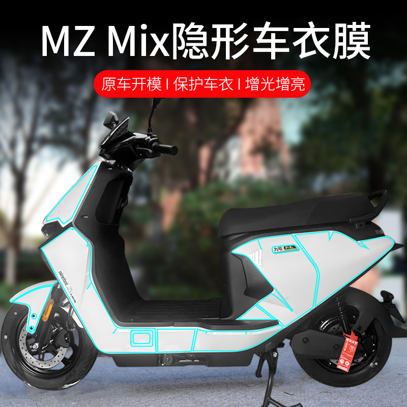 适用九号MZ Mix/F2Z 110隐形车衣保护膜mzmixl仪表钢化膜mzmix贴膜仪表膜大灯贴纸车身膜车衣膜改装配件