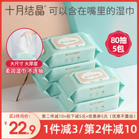 十月结晶婴儿湿巾宝宝手口屁专用新生婴幼儿湿纸巾80抽5包大包装