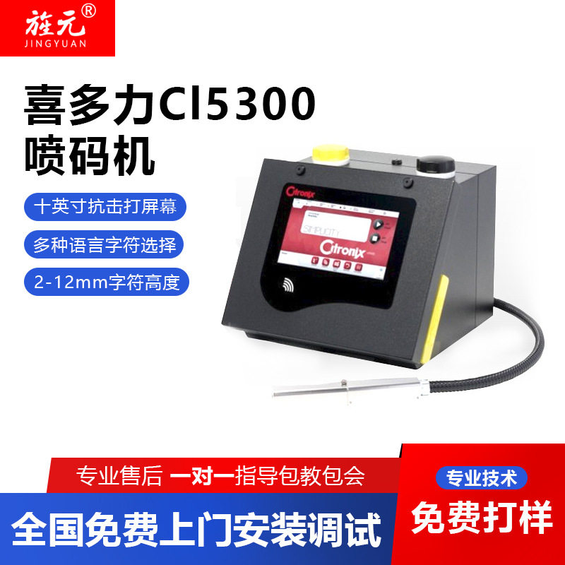 多米诺喷码机喜多力ci5300高速喷码机 条码喷码机 可切换多国语言