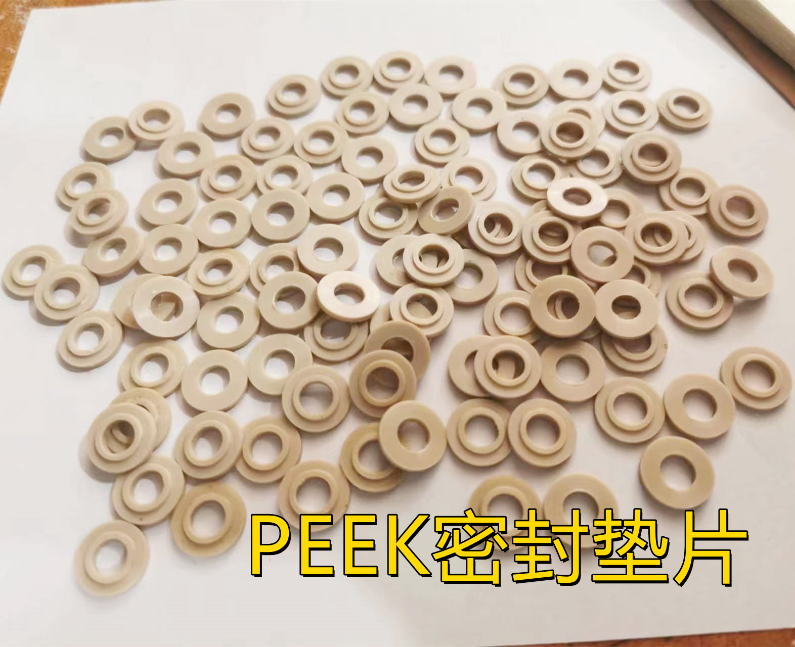 加工PEEK垫片聚醚醚酮密封件耐磨耐高温本色PEEK棒赛钢POM塑料板