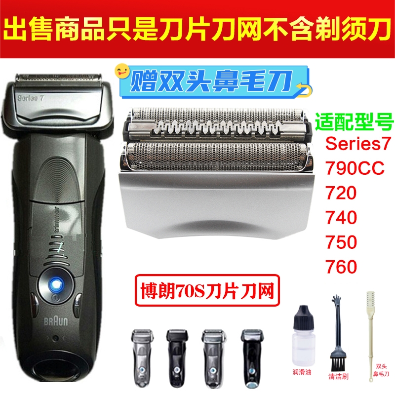 Braun/博朗七系剃须刀刀头70B网膜790CC 760CC 720s 740s 750s70B