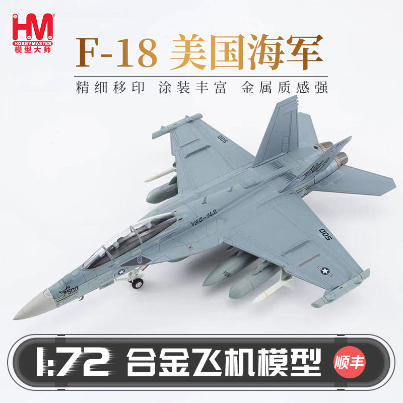 HobbyMaster波音EA-18G咆哮者战斗机模型仿真合金成品军事航模