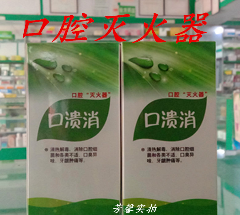 药店正品口溃消喷雾水口臭口腔上火烂嘴巴舌头起泡清新口气咽喉