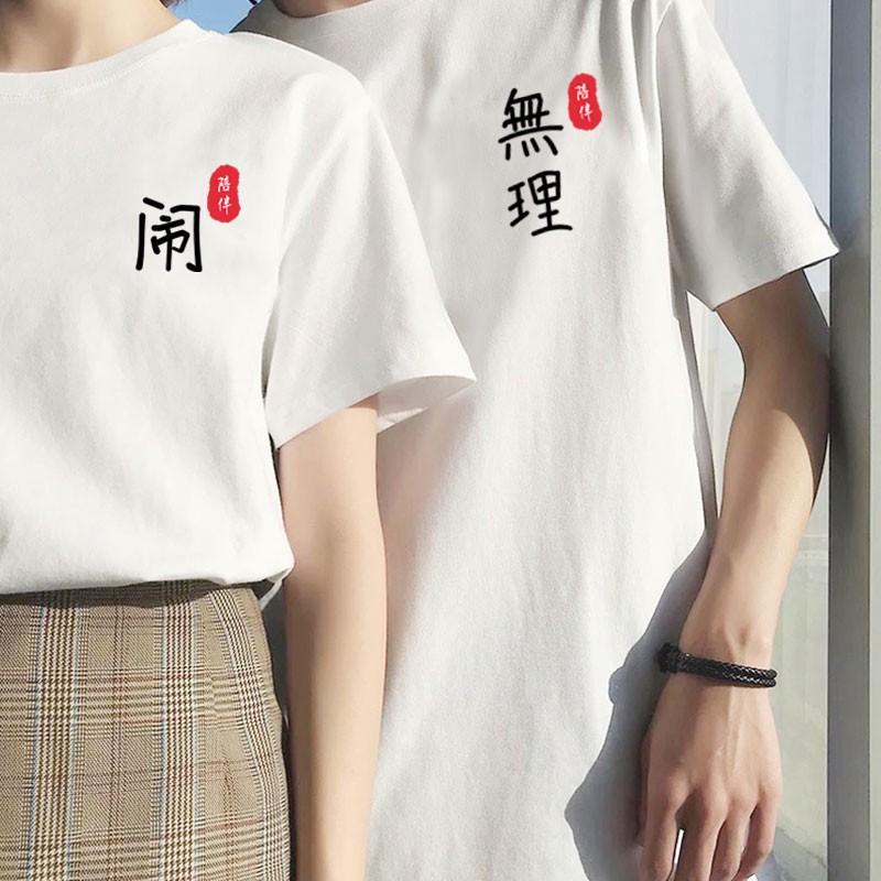 无理取闹t恤结婚登记照情侣装衣服创意短袖国潮文字中国风半袖夏