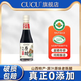 cucu山西特产老陈醋260ml小瓶0添加旗舰店宿舍用食醋饺子醋便携