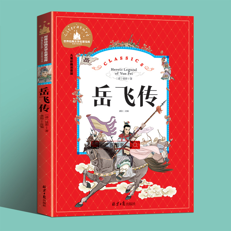 【任选2本立减5元】岳飞传注音版小学生课外阅读书籍一二三年级课外书必读老师推荐阅读书目适合7-10岁的儿童故事书