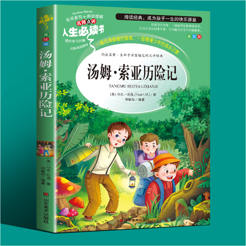 汤姆索亚历险记正版原著六年级尼尔斯骑鹅旅行记小学生版三四五年级课外书必读快乐读书吧老师推荐阅读书目学校指定版儿童青少年版