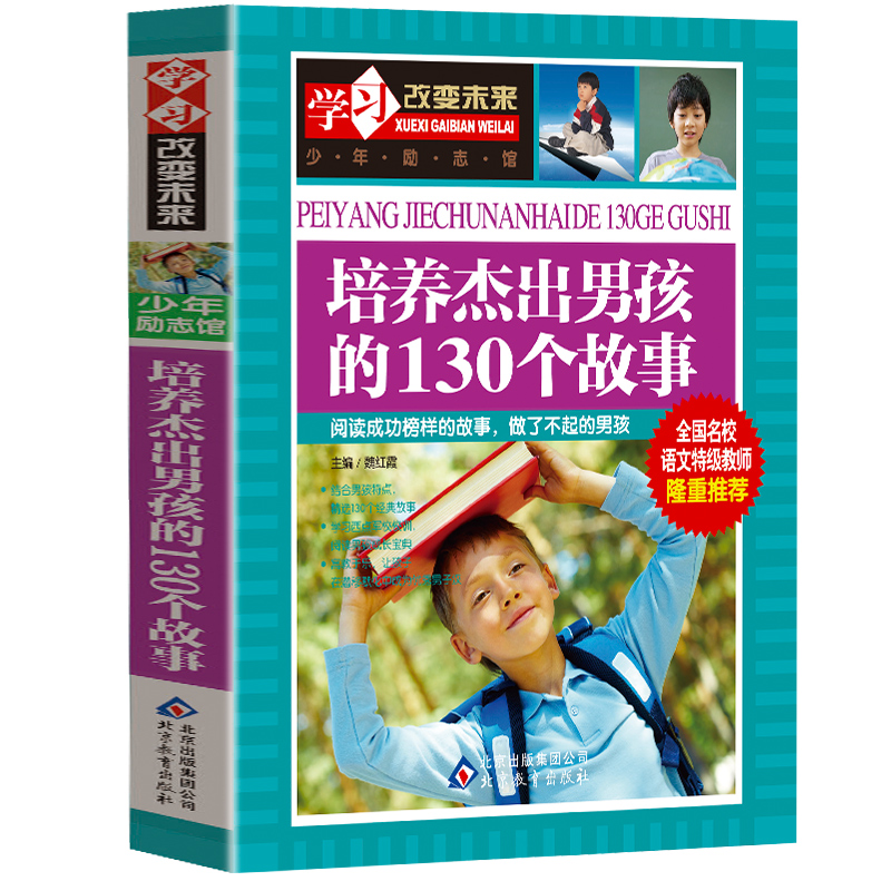 正版包邮 培养杰出男孩的130个故事 彩图版 学习改变未来系列小学生励志书籍课外书读物三四五六年级儿童8-10-12-15岁图书籍