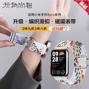 玩物尚智适用小米手环8pro编织滑扣表带Xiaomi8pro新款磁吸扣nfc版男女生22mm替换腕带个性配件非原装